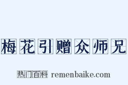梅花引赠众师兄是什么意思的图片